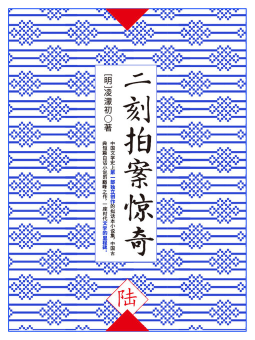 Title details for 二刻拍案惊奇·陆 by (明)凌濛初 - Available